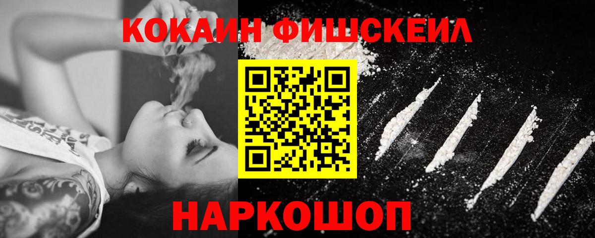Кокаин Fish Scale Надым